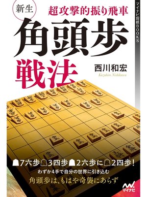 cover image of 超攻撃的振り飛車 新生・角頭歩戦法
